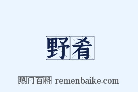 野肴是什么意思的图片